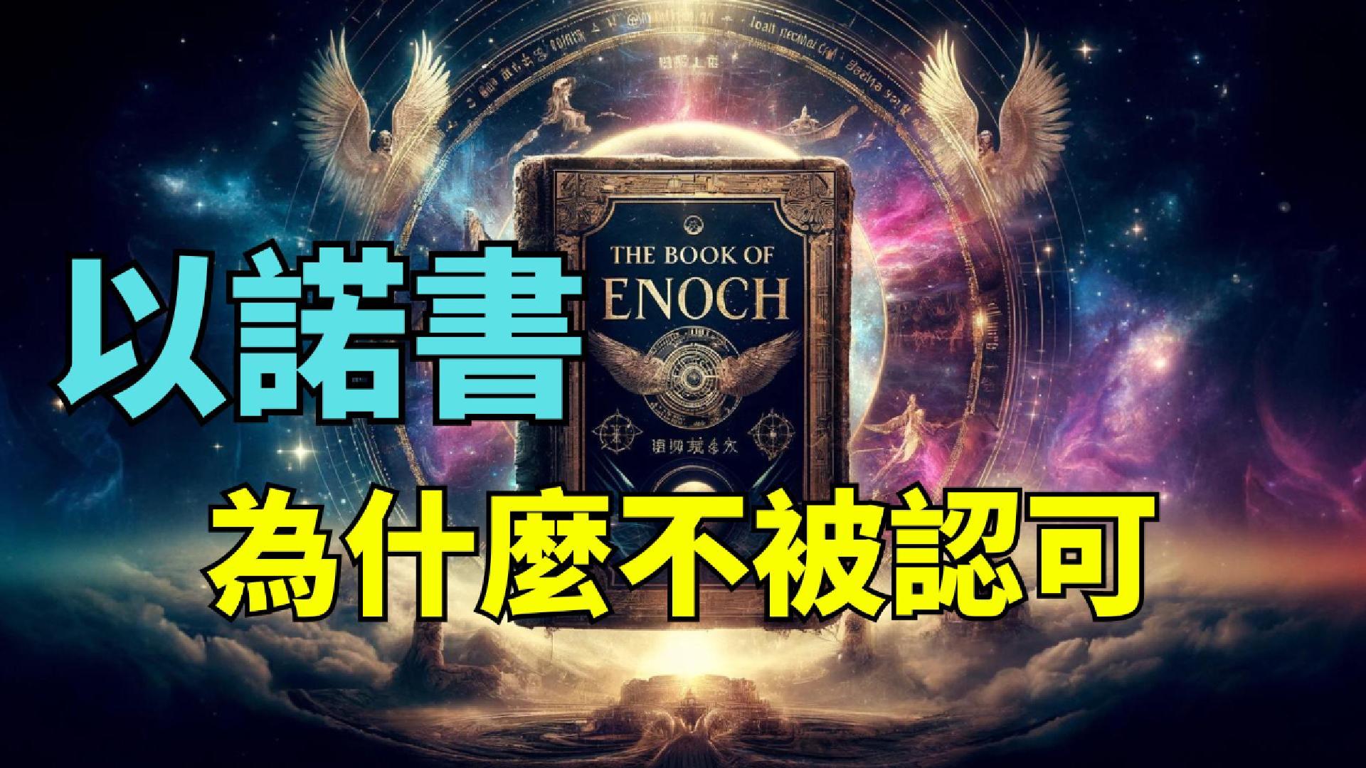 《以諾書》為什麼不被認可 #以诺书 #以諾書 #埃塞俄比亞聖經 #埃塞俄比亚圣经 #gaints #巨人 – 神話探索