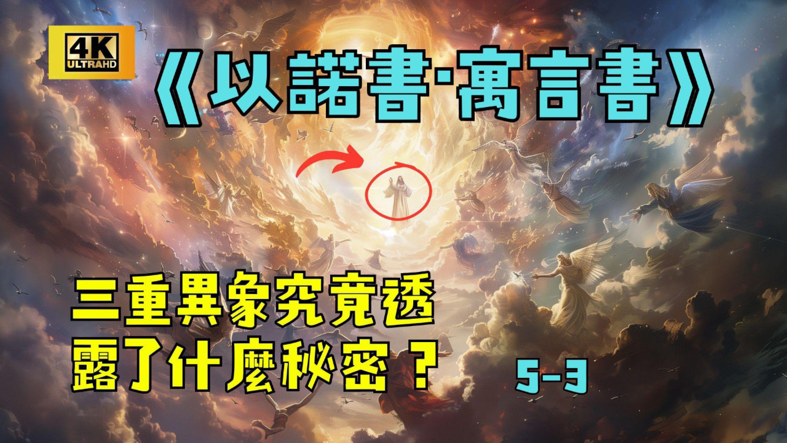 4K《以諾書·寓言書》中的三重異象究竟透露了什麼秘密?(5-3) – 神話探索
