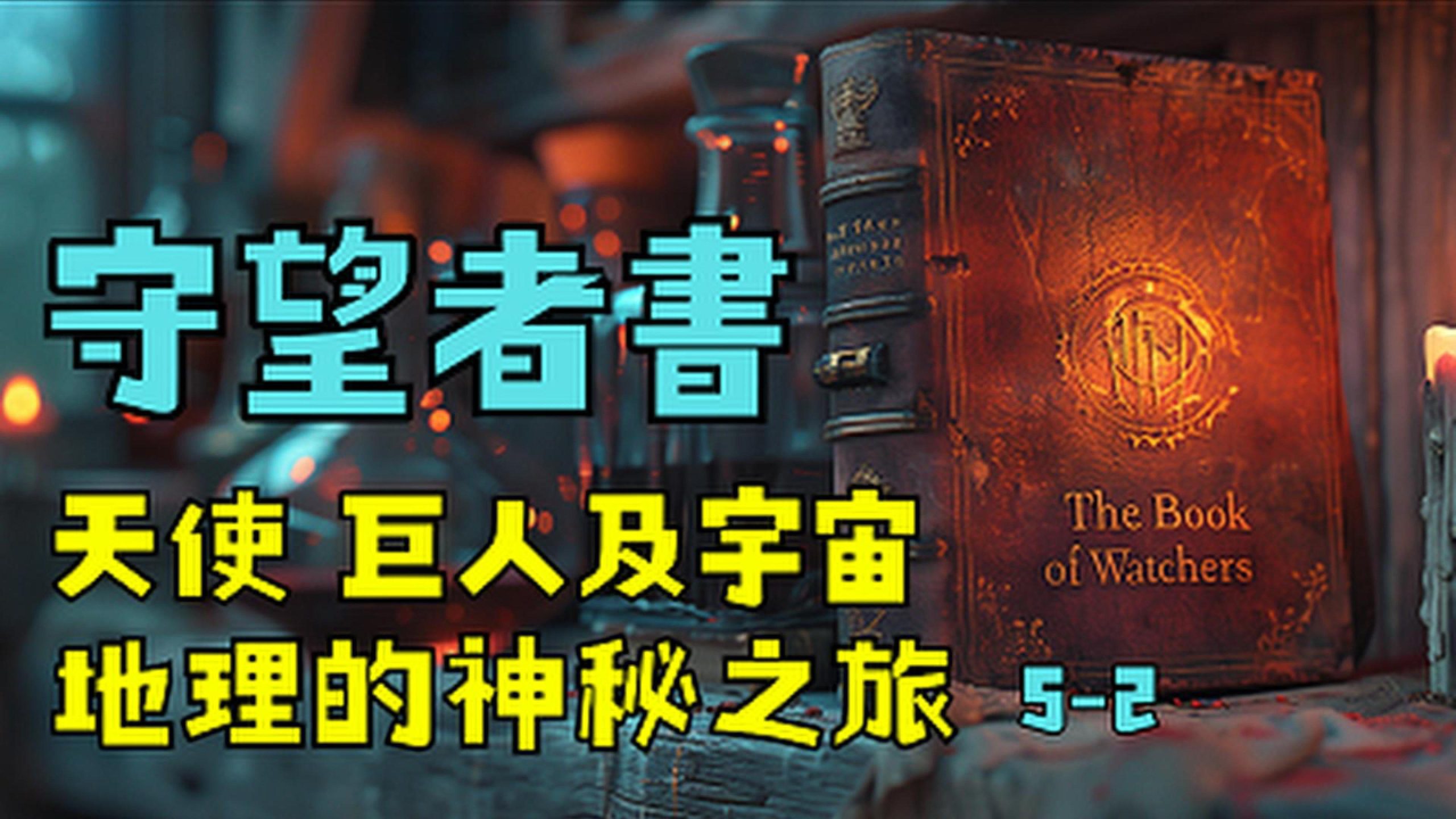 4K《以諾一書·守望者書》深入解讀：天使、巨人及宇宙地理的神秘之旅（5-2） – 神話探索