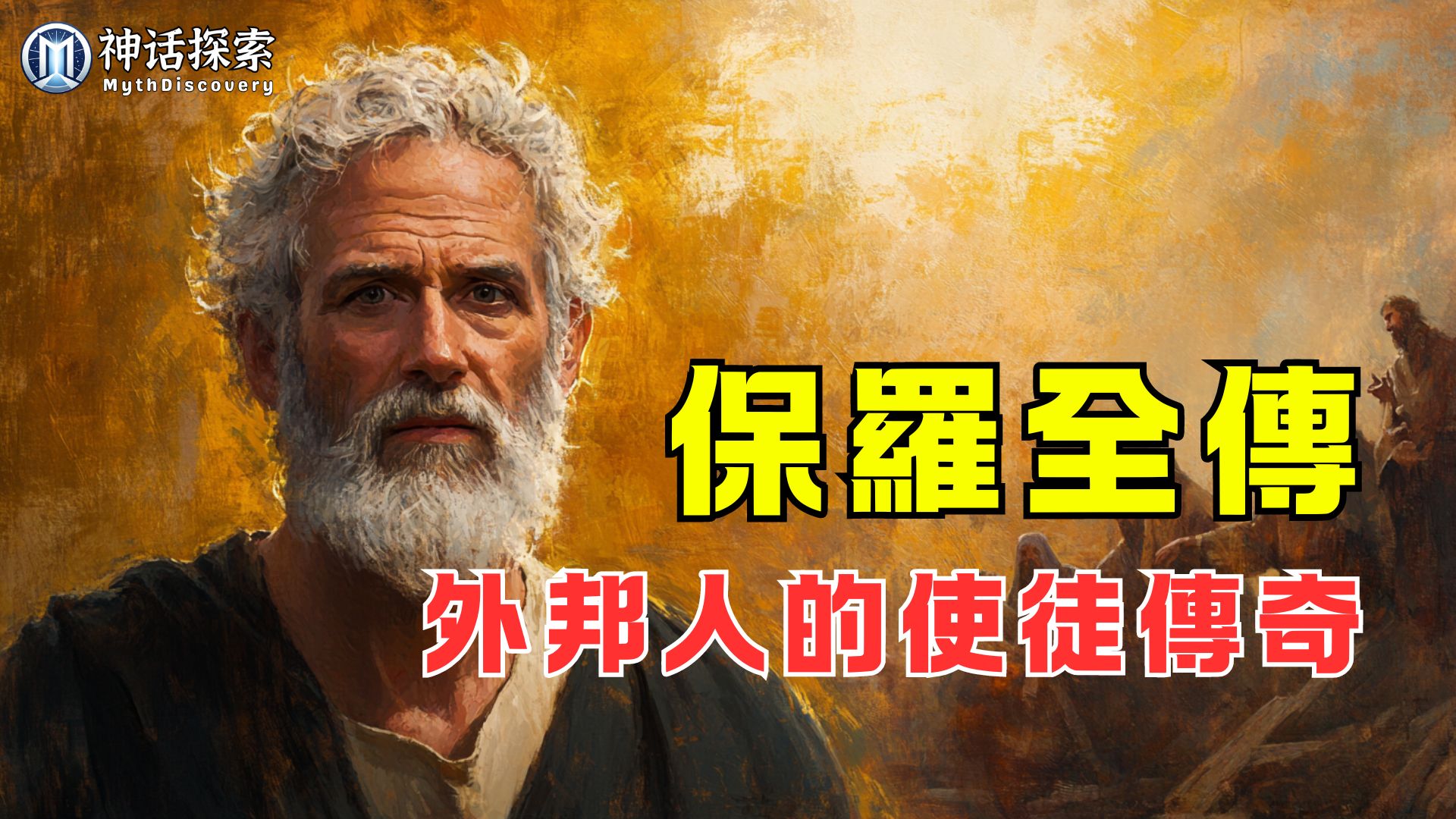 迷你紀錄片:「保羅全傳」- 外邦人的使徒傳奇| – 神話探索