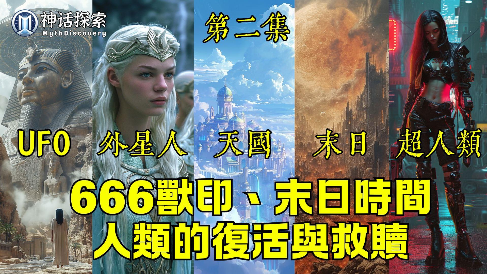 UFO、外星人、墮落天使、666與天堂：末日預言中的復活之謎，三集影片解開你所有的疑惑！ – 神話探索